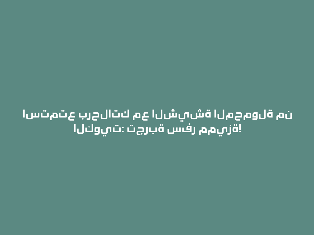 استمتع برحلاتك مع الشيشة المحمولة من الكويت: تجربة سفر مميزة! 一