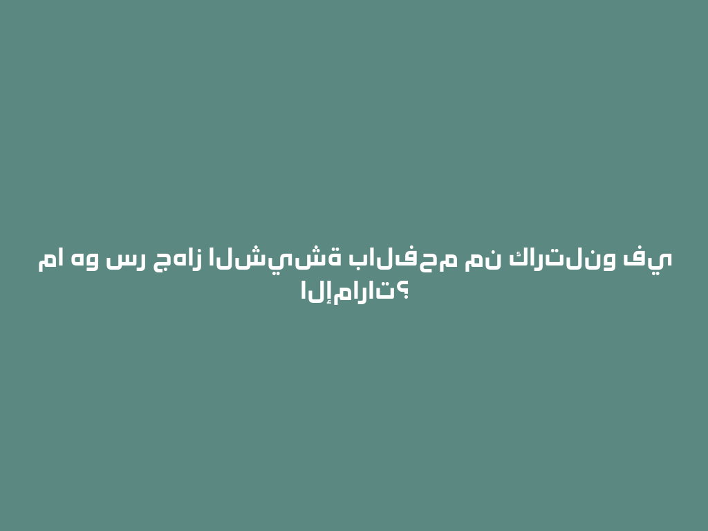 ما هو سر جهاز الشيشة بالفحم من كارتلنو في الإمارات؟ 一