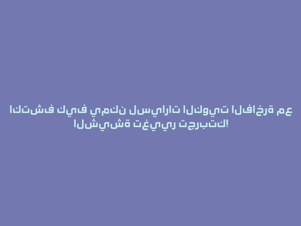 اكتشف كيف يمكن لسيارات الكويت الفاخرة مع الشيشة تغيير تجربتك! 一