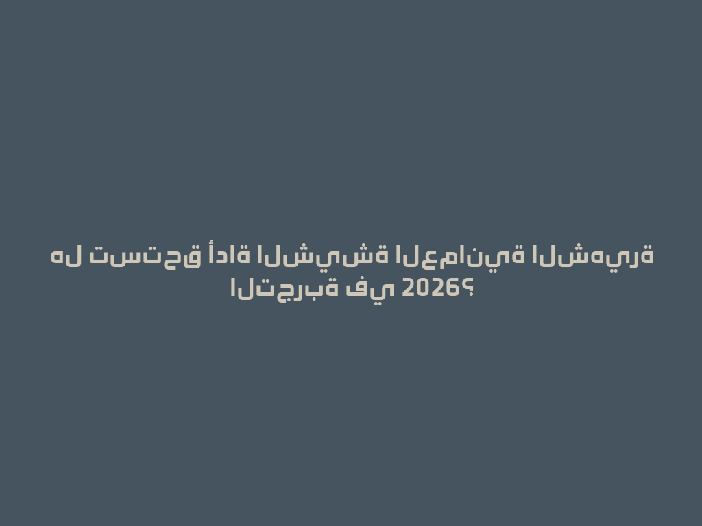 هل تستحق أداة الشيشة العمانية الشهيرة التجربة في 2026؟ 一