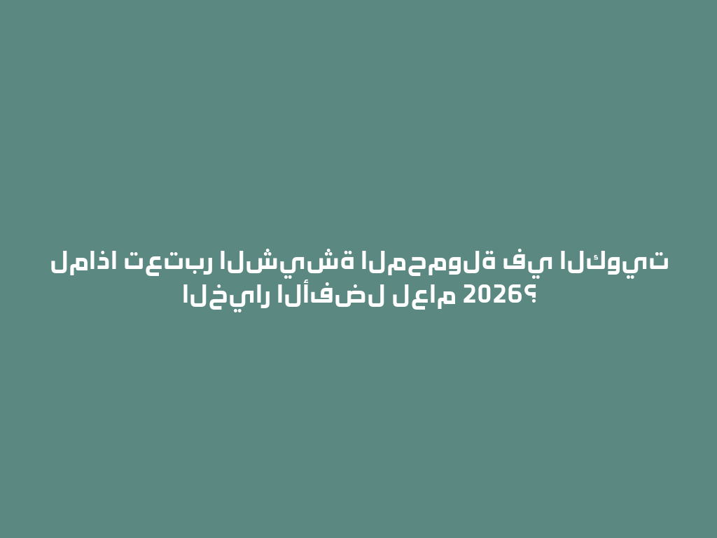 لماذا تعتبر الشيشة المحمولة في الكويت الخيار الأفضل لعام 2026؟ 一