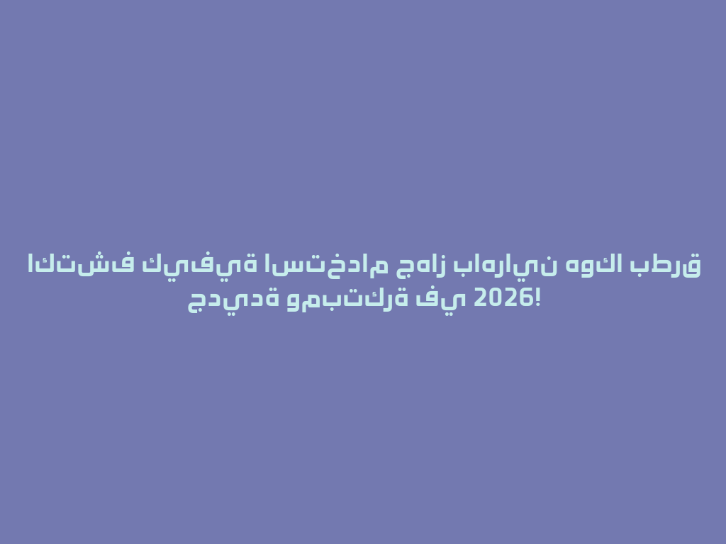 اكتشف كيفية استخدام جهاز باهراين هوكا بطرق جديدة ومبتكرة في 2026! 一
