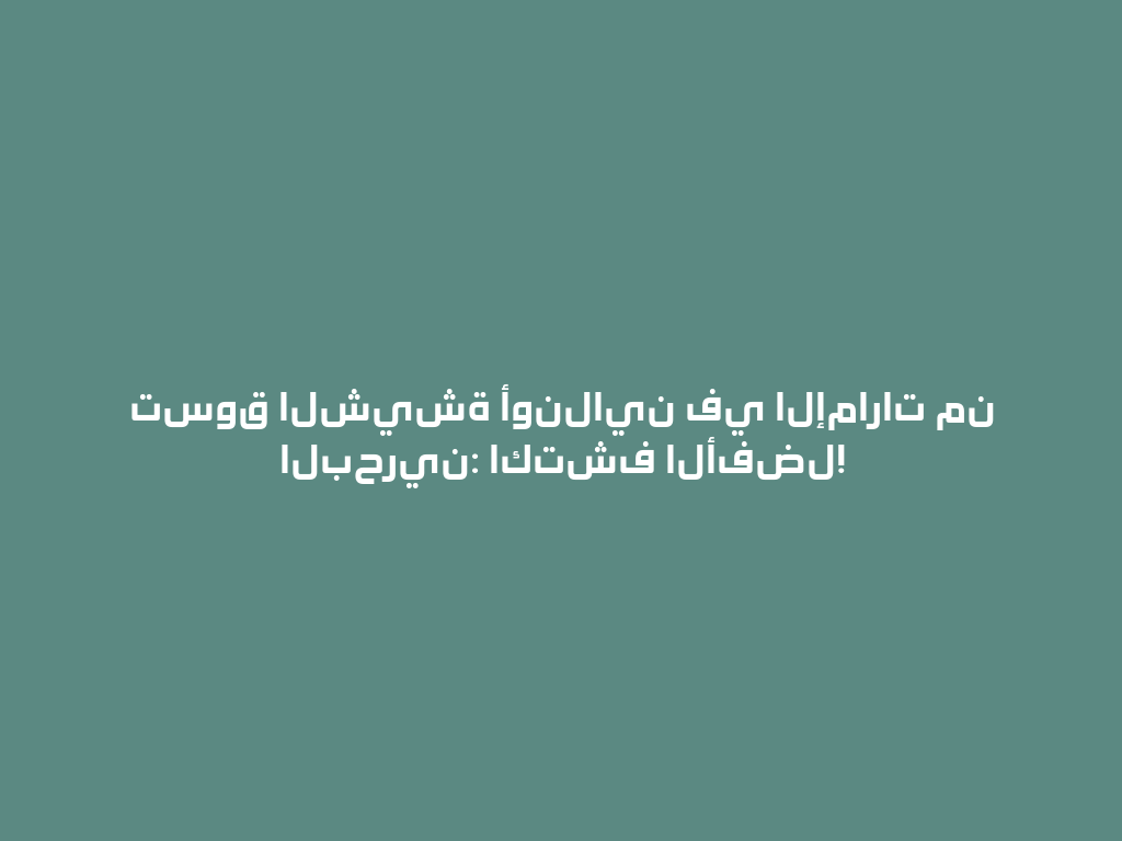 تسوق الشيشة أونلاين في الإمارات من البحرين: اكتشف الأفضل! 一