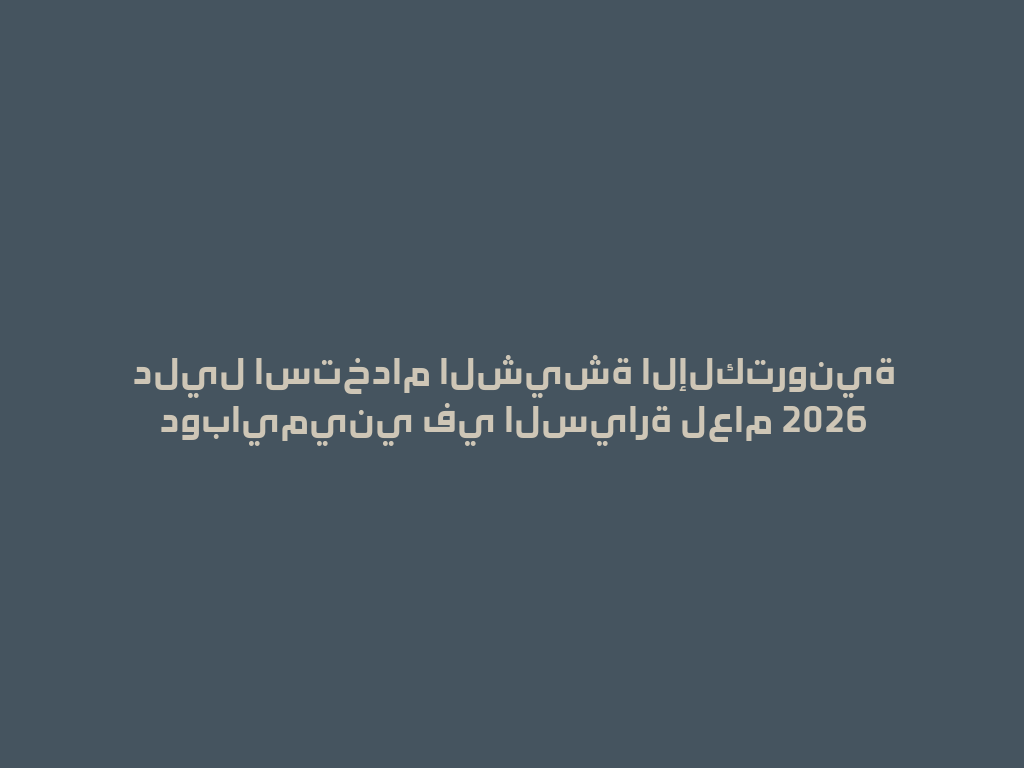 دليل استخدام الشيشة الإلكترونية دوبايميني في السيارة لعام 2026 一
