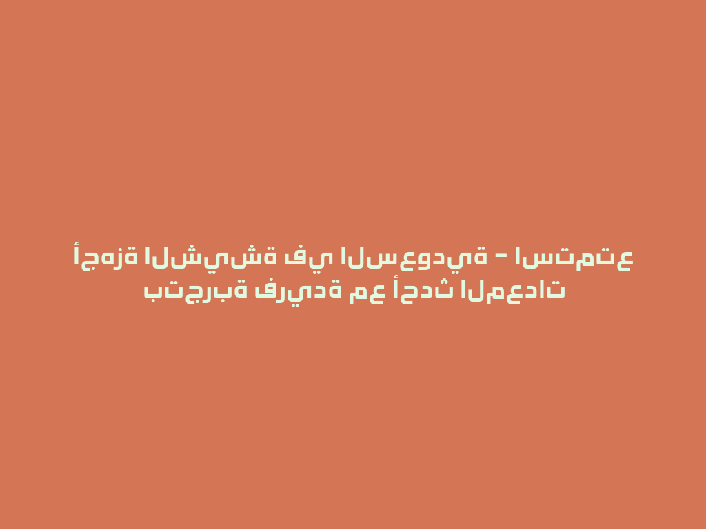 أجهزة الشيشة في السعودية – استمتع بتجربة فريدة مع أحدث المعدات 一