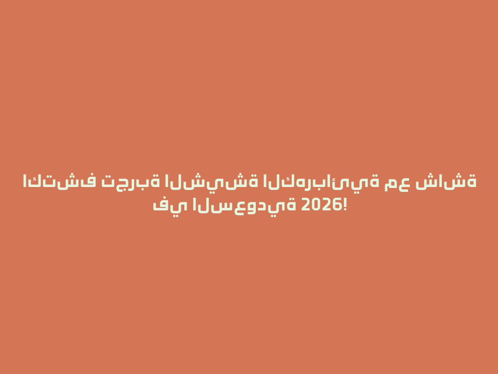اكتشف تجربة الشيشة الكهربائية مع شاشة في السعودية 2026! 一