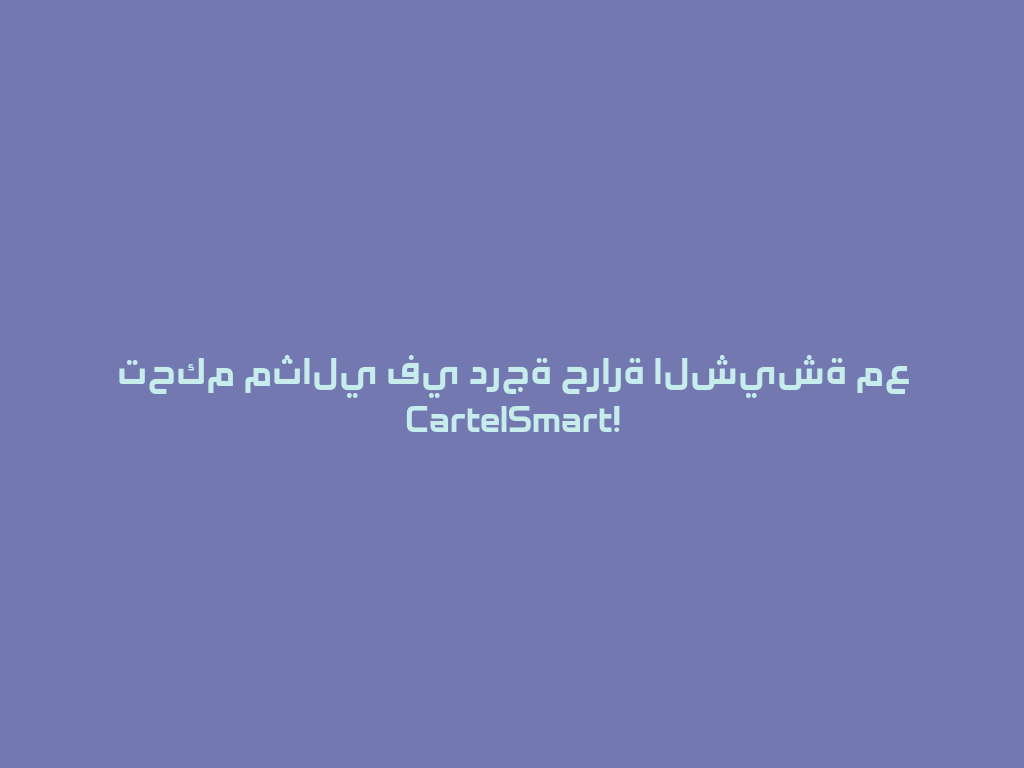 تحكم مثالي في درجة حرارة الشيشة مع CartelSmart! 一