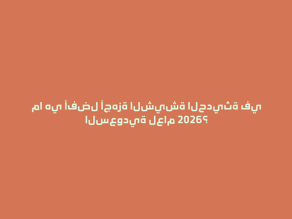 ما هي أفضل أجهزة الشيشة الحديثة في السعودية لعام 2026؟ 一