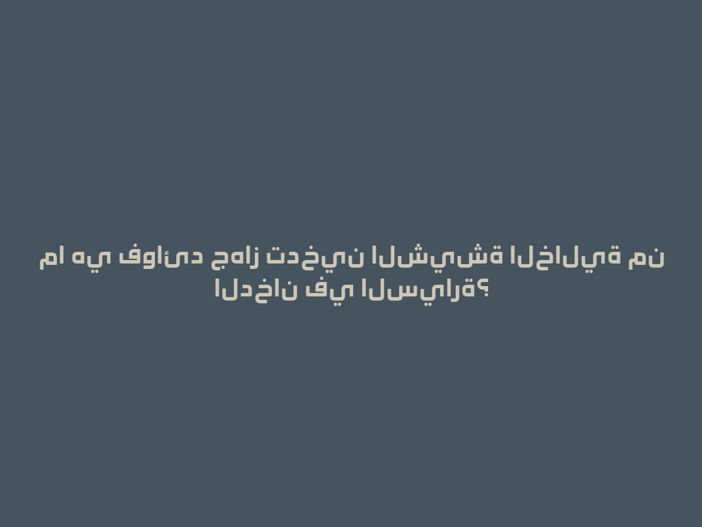 ما هي فوائد جهاز تدخين الشيشة الخالية من الدخان في السيارة؟ 一