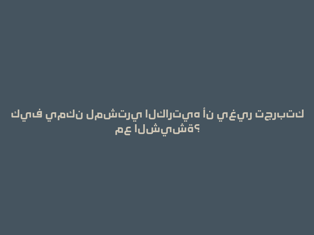 كيف يمكن لمشتري الكارتيه أن يغير تجربتك مع الشيشة؟ 一