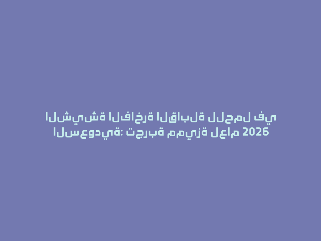 الشيشة الفاخرة القابلة للحمل في السعودية: تجربة مميزة لعام 2026 一