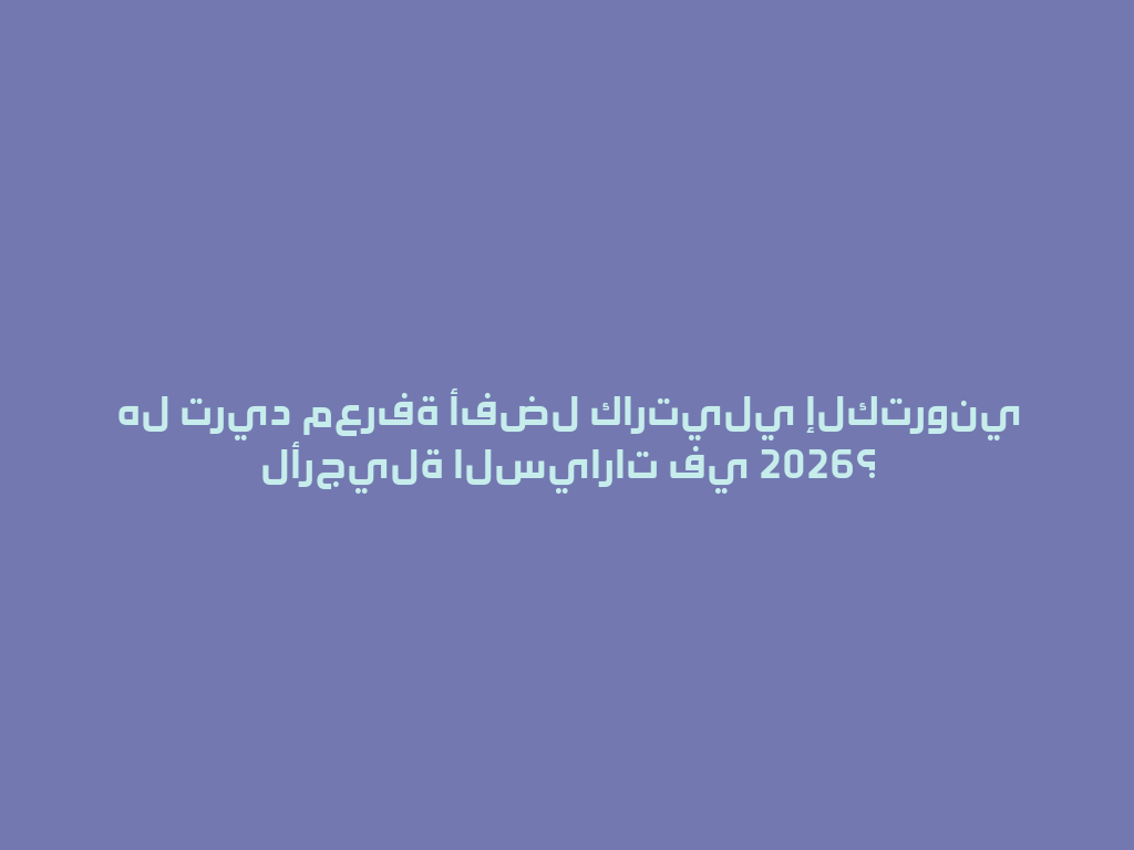 هل تريد معرفة أفضل كارتيلي إلكتروني لأرجيلة السيارات في 2026؟ 一