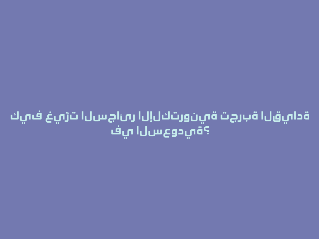 كيف غيّرت السجائر الإلكترونية تجربة القيادة في السعودية؟ 一
