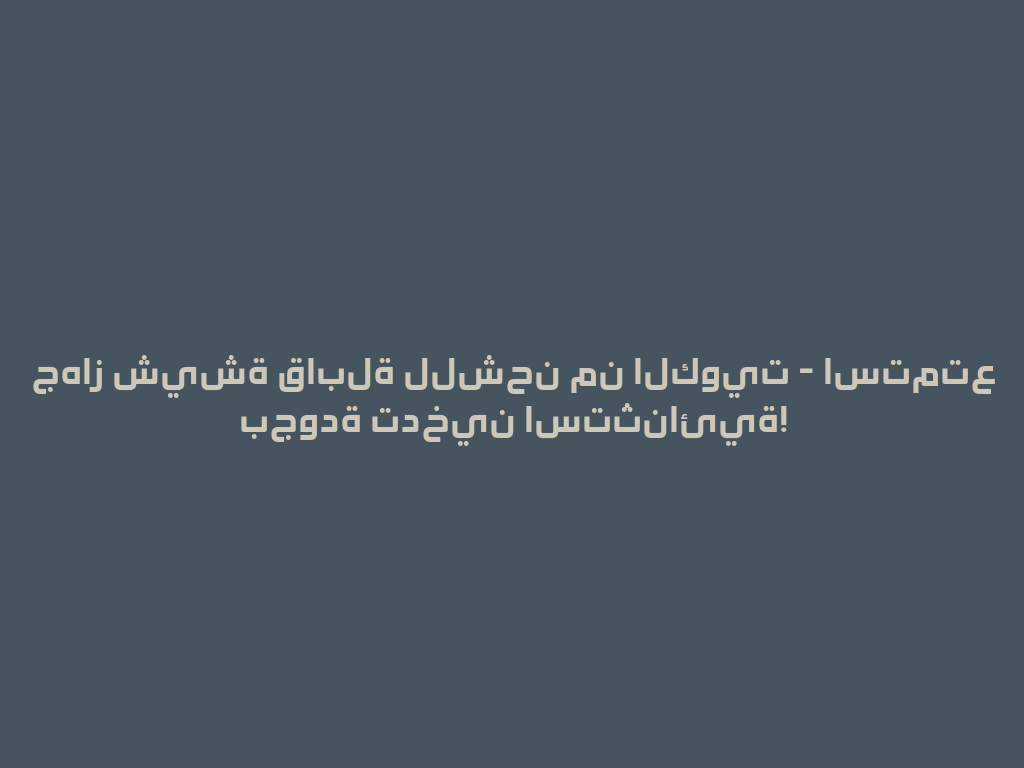 جهاز شيشة قابلة للشحن من الكويت - استمتع بجودة تدخين استثنائية! 一