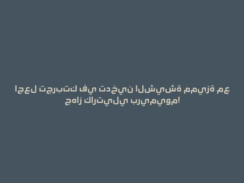 اجعل تجربتك في تدخين الشيشة مميزة مع جهاز كارتيلي بريميوم! 一