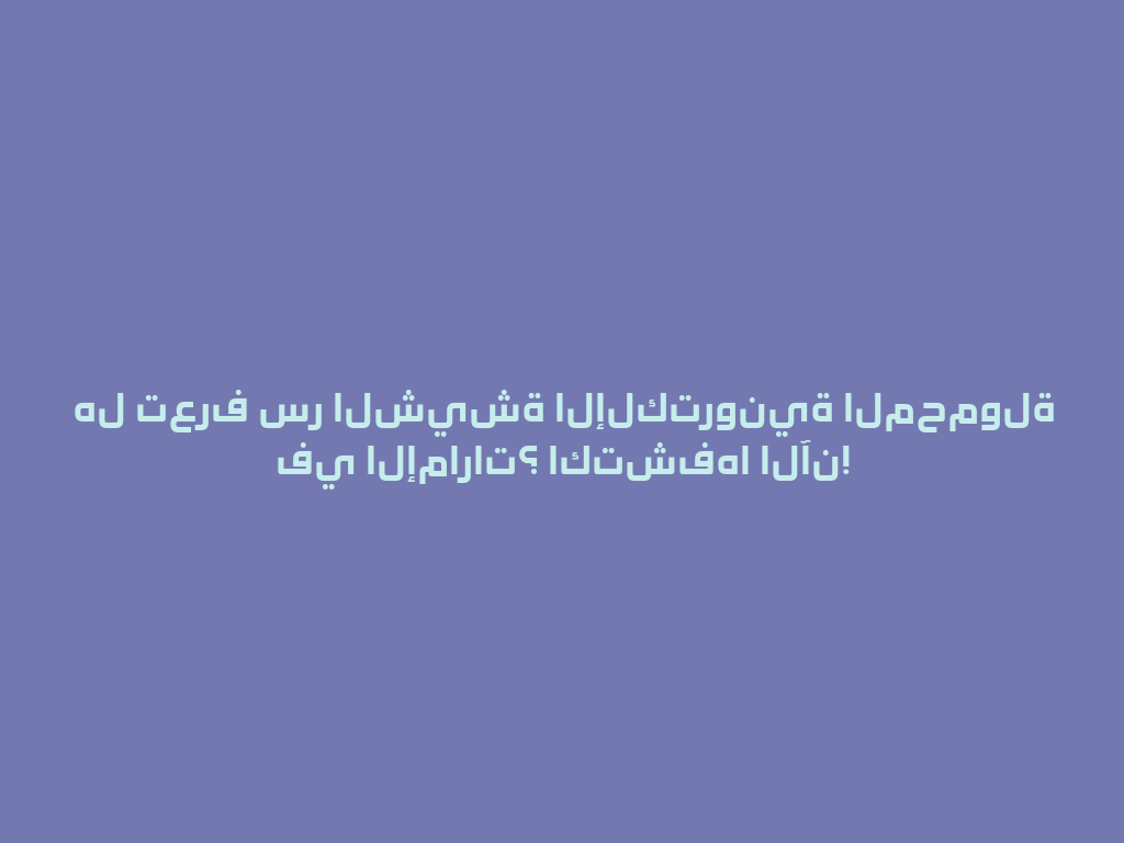 هل تعرف سر الشيشة الإلكترونية المحمولة في الإمارات؟ اكتشفها الآن! 一