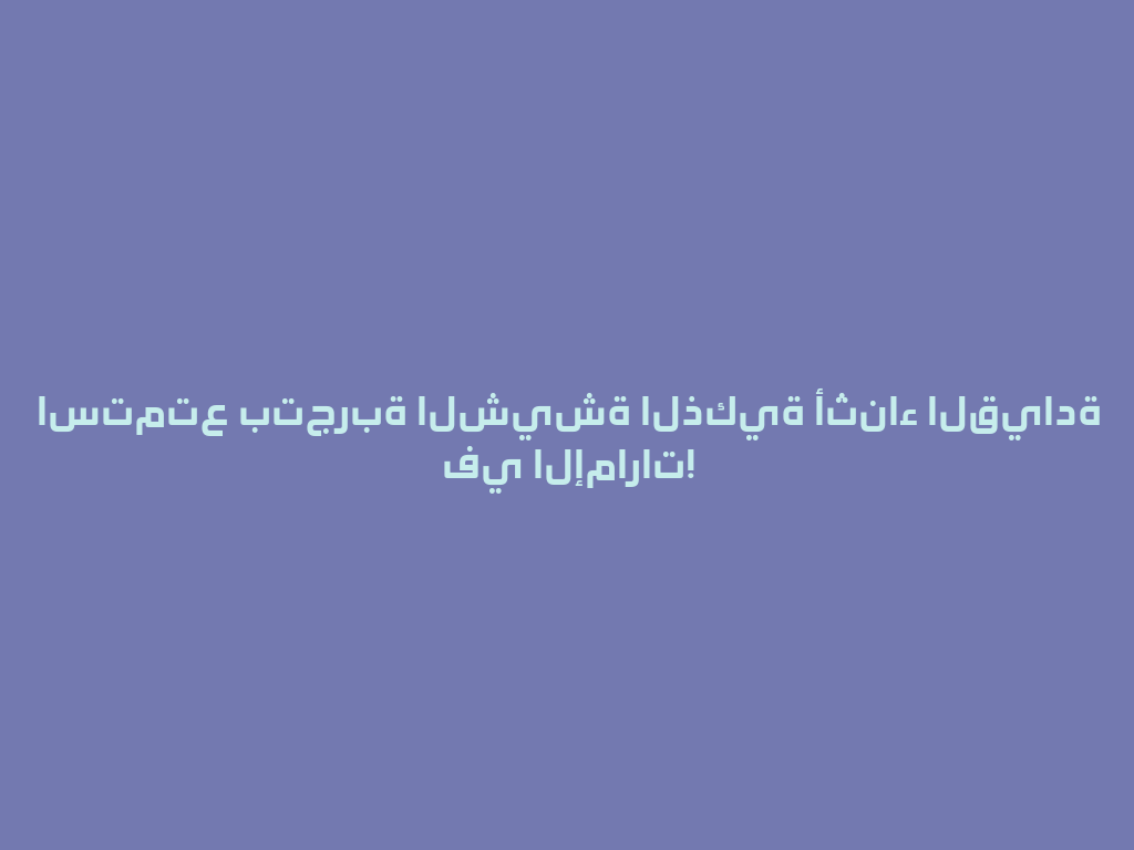 استمتع بتجربة الشيشة الذكية أثناء القيادة في الإمارات! 一