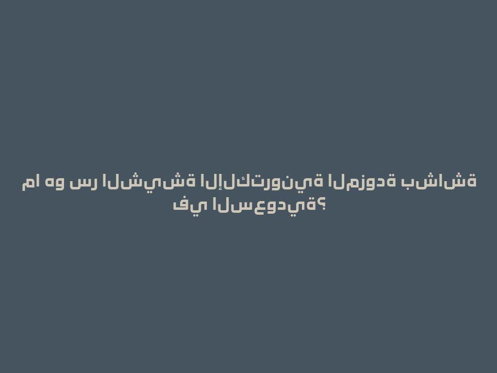 ما هو سر الشيشة الإلكترونية المزودة بشاشة في السعودية؟ 一