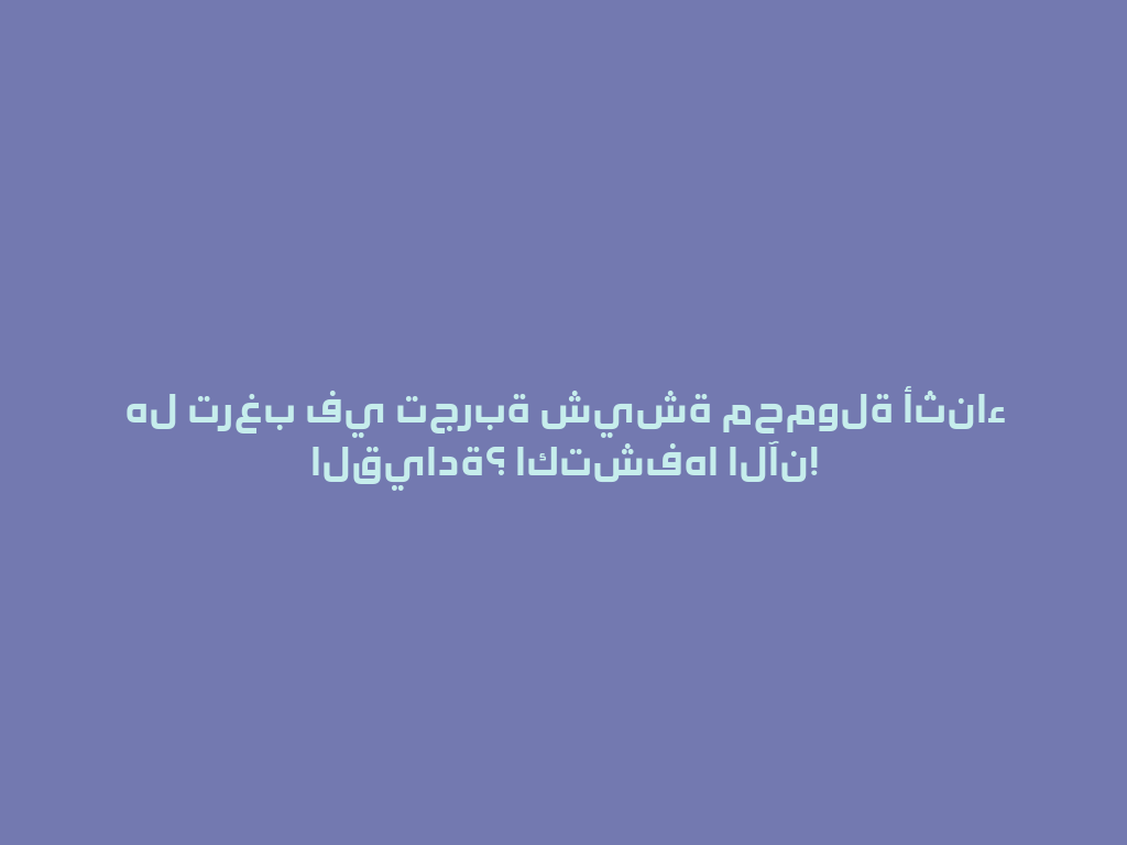 هل ترغب في تجربة شيشة محمولة أثناء القيادة؟ اكتشفها الآن! 一