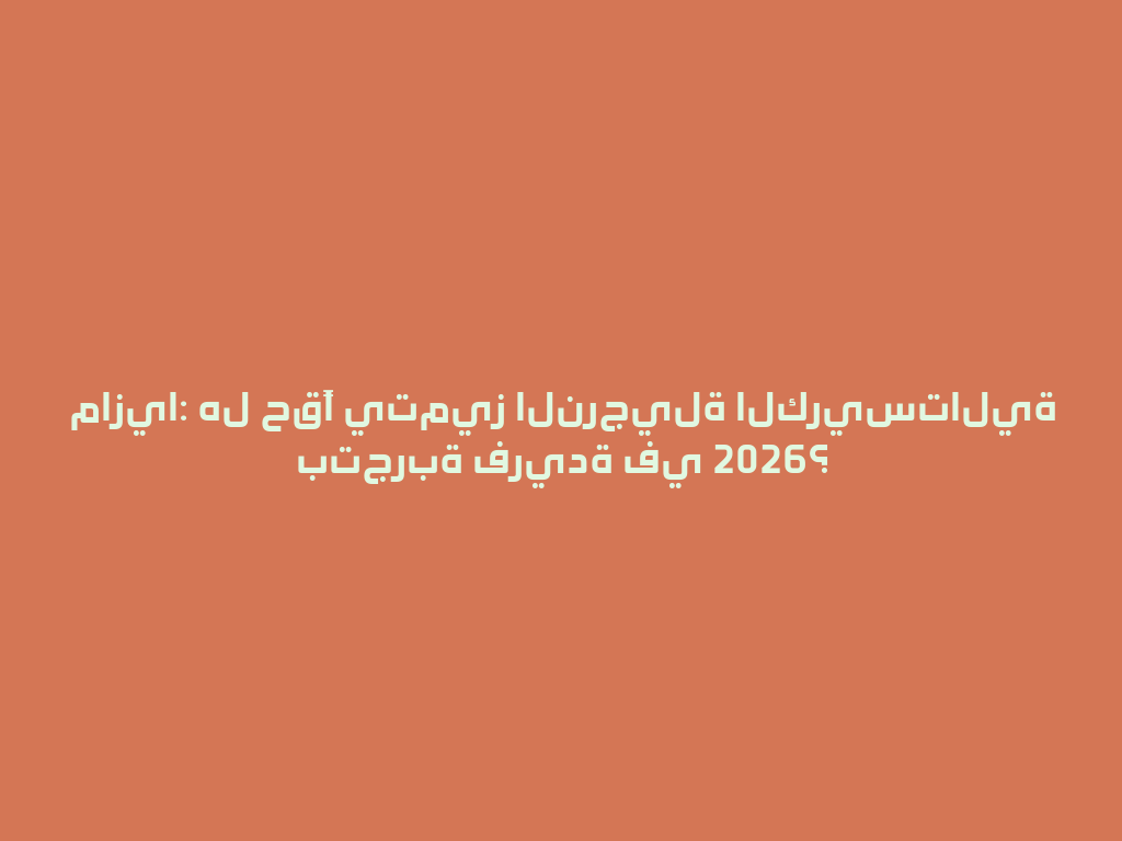 مازيا: هل حقًا يتميز النرجيلة الكريستالية بتجربة فريدة في 2026؟ 一