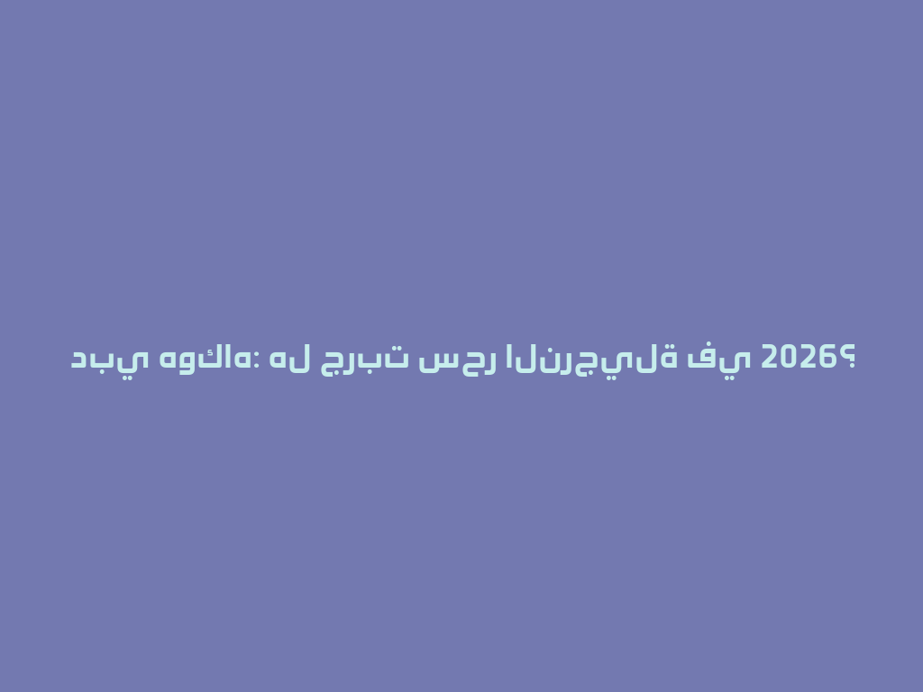 دبي هوكاه: هل جربت سحر النرجيلة في 2026؟ 一