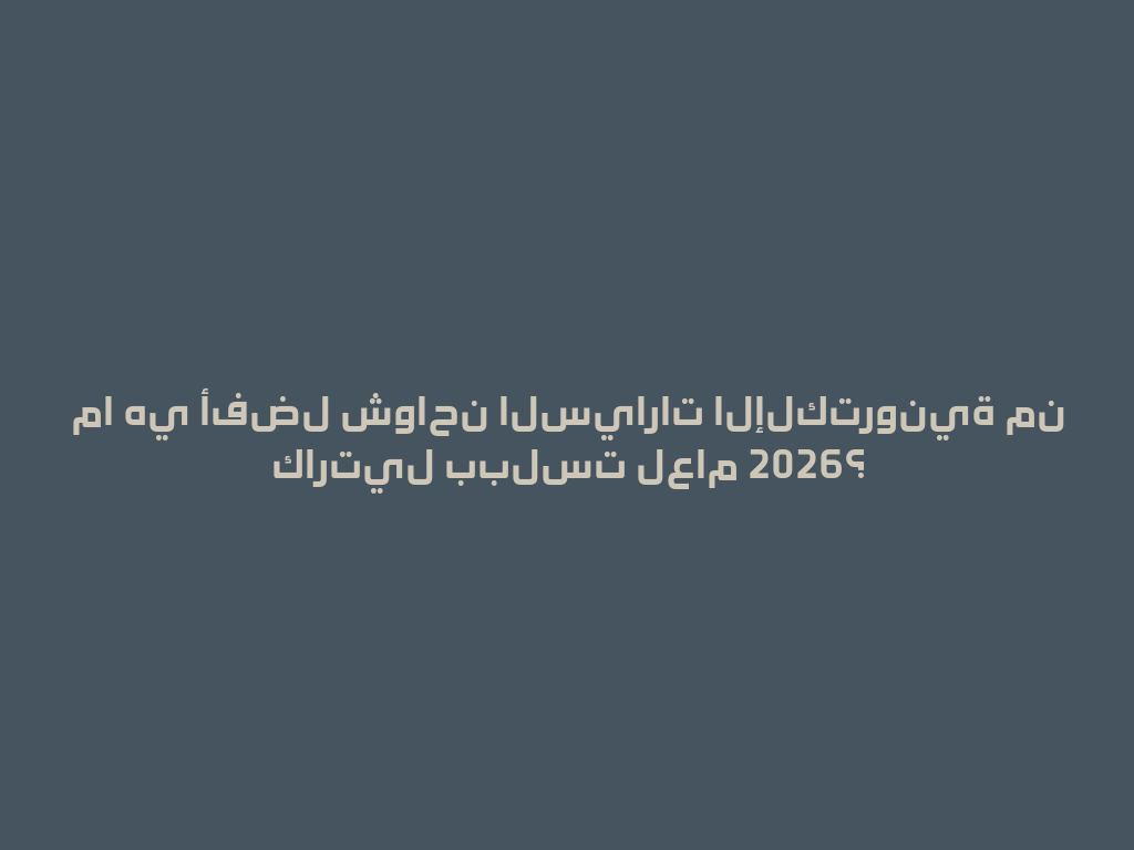 ما هي أفضل شواحن السيارات الإلكترونية من كارتيل ببلست لعام 2026؟ 一