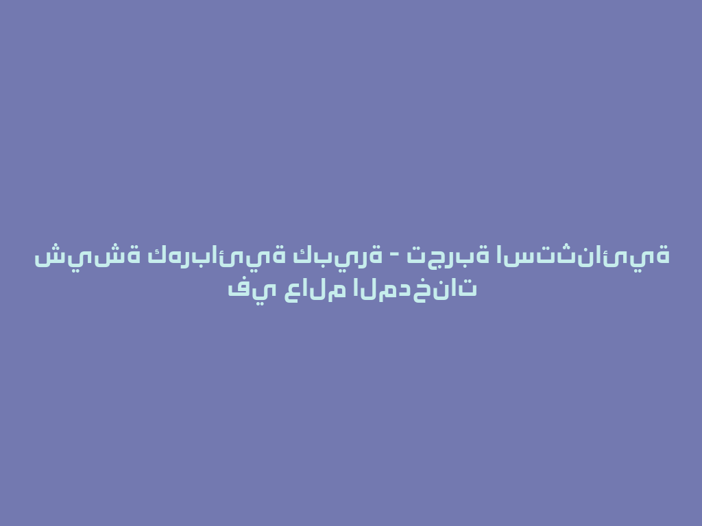 شيشة كهربائية كبيرة - تجربة استثنائية في عالم المدخنات 一