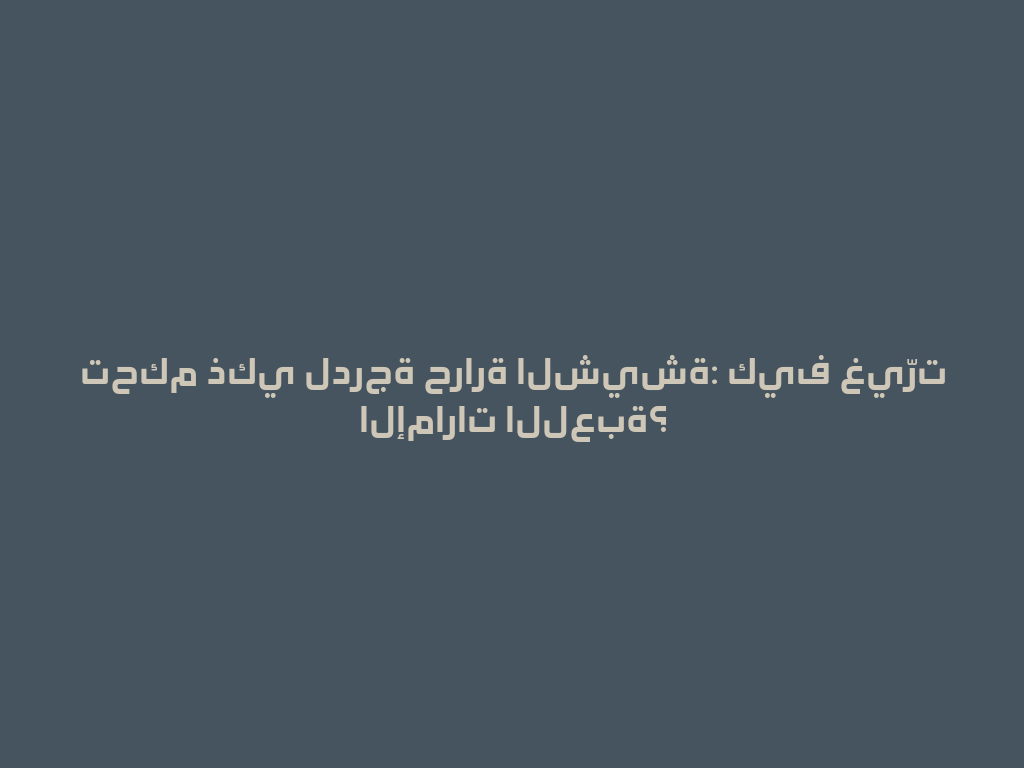 تحكم ذكي لدرجة حرارة الشيشة: كيف غيّرت الإمارات اللعبة؟ 一