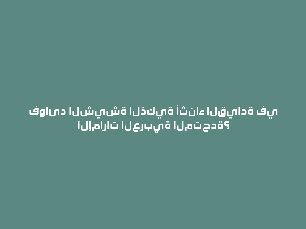 فوائد الشيشة الذكية أثناء القيادة في الإمارات العربية المتحدة؟ 一