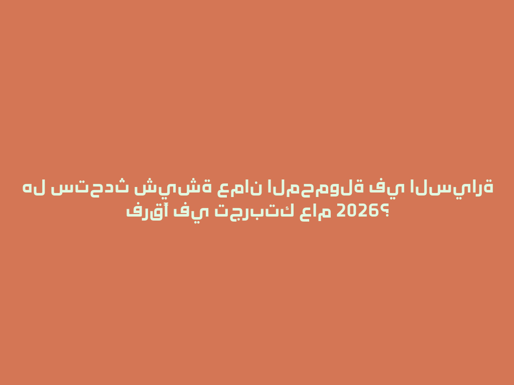 هل ستحدث شيشة عمان المحمولة في السيارة فرقًا في تجربتك عام 2026؟ 一