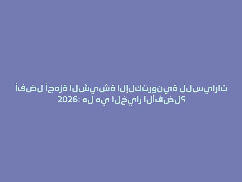 أفضل أجهزة الشيشة الإلكترونية للسيارات 2026: هل هي الخيار الأفضل؟ 一