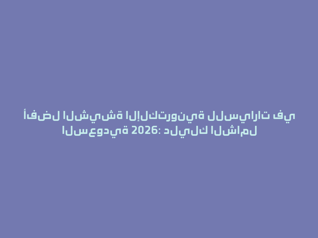 أفضل الشيشة الإلكترونية للسيارات في السعودية 2026: دليلك الشامل 一