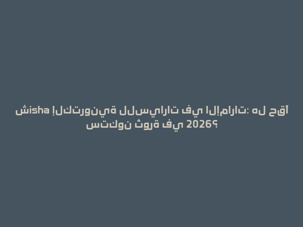 شisha إلكترونية للسيارات في الإمارات: هل حقًا ستكون ثورة في 2026؟ 一