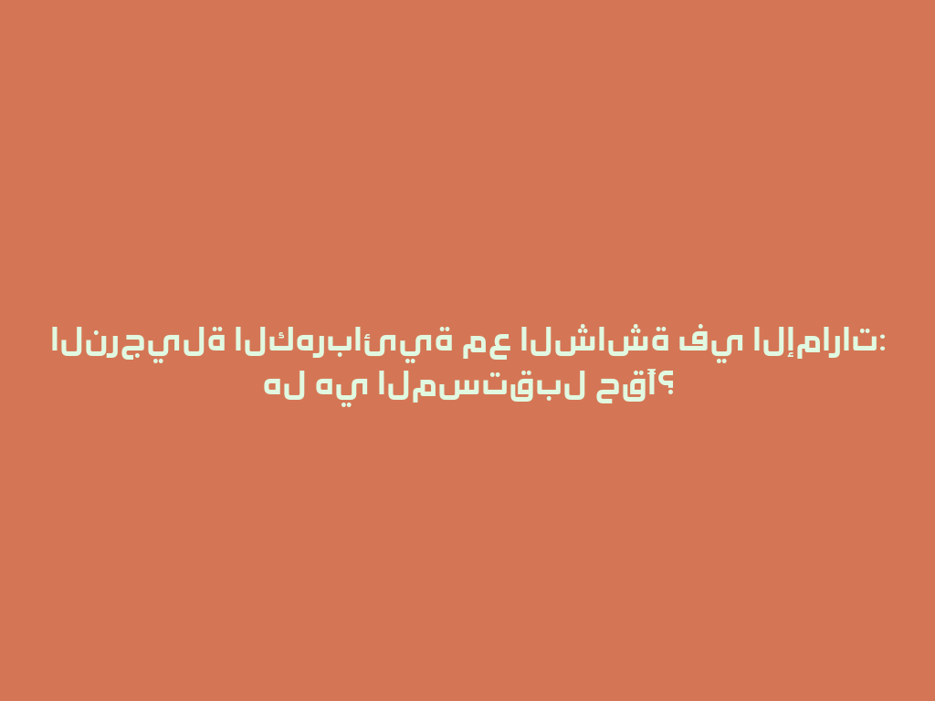 النرجيلة الكهربائية مع الشاشة في الإمارات: هل هي المستقبل حقًا؟ 一