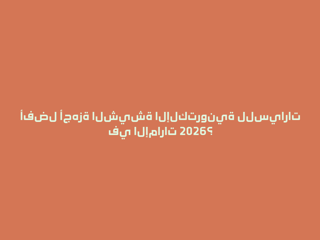 أفضل أجهزة الشيشة الإلكترونية للسيارات في الإمارات 2026؟ 一