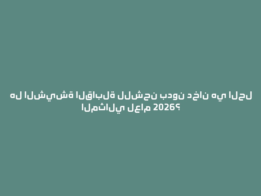 هل الشيشة القابلة للشحن بدون دخان هي الحل المثالي لعام 2026؟ 一