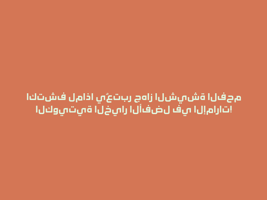 اكتشف لماذا يُعتبر جهاز الشيشة الفحم الكويتية الخيار الأفضل في الإمارات! 一