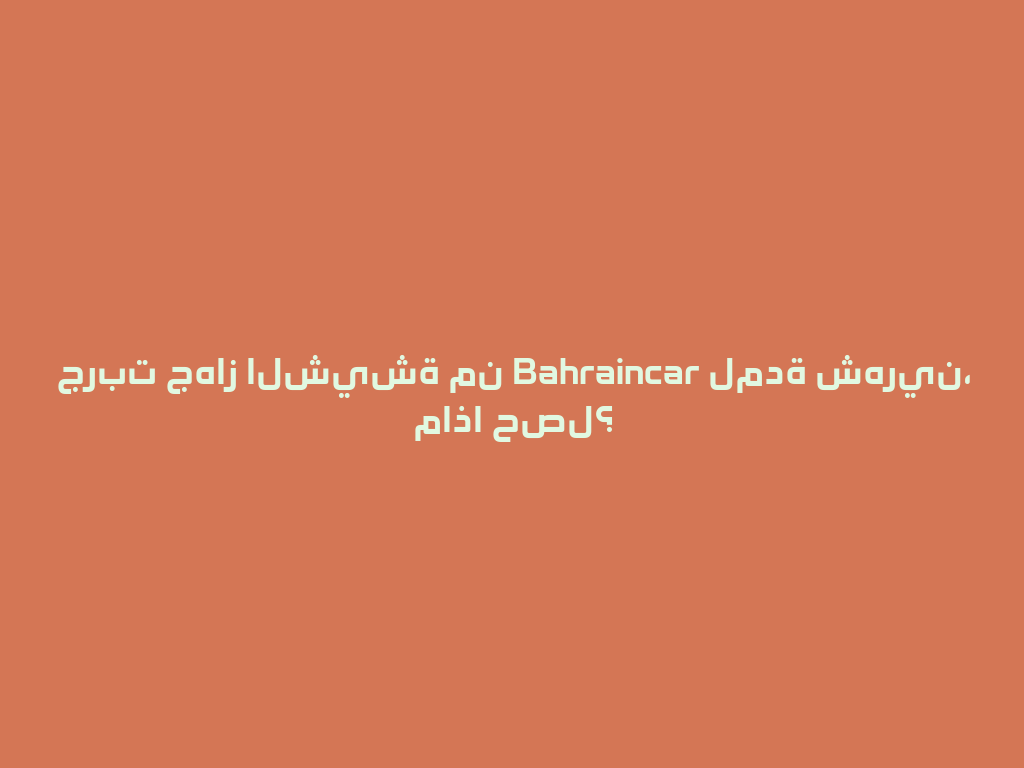 جربت جهاز الشيشة من Bahraincar لمدة شهرين، ماذا حصل؟ 一