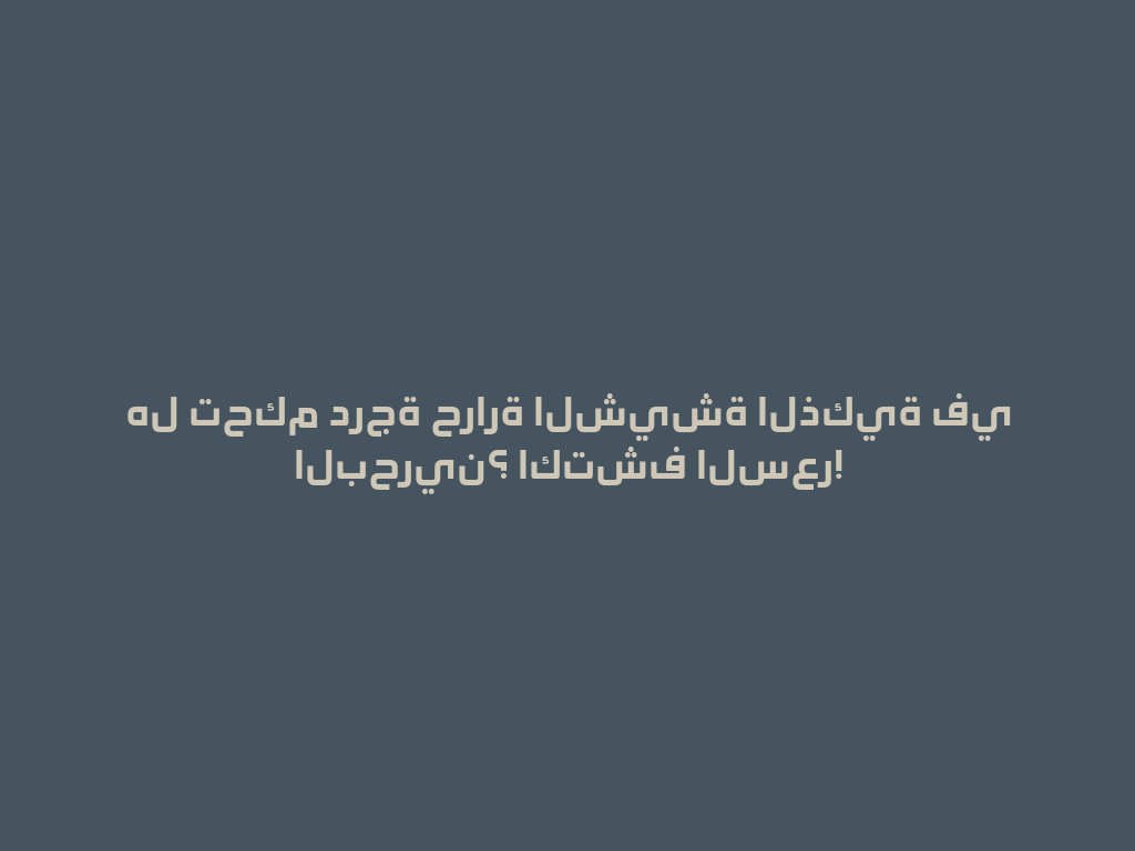 هل تحكم درجة حرارة الشيشة الذكية في البحرين؟ اكتشف السعر! 一