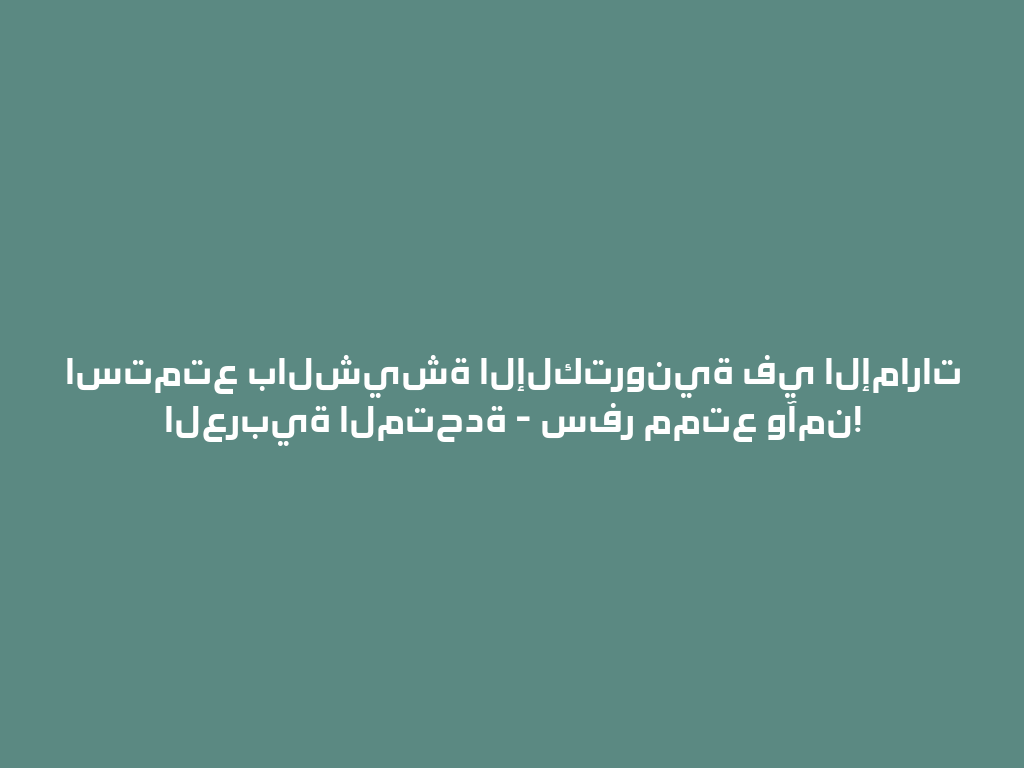 استمتع بالشيشة الإلكترونية في الإمارات العربية المتحدة - سفر ممتع وآمن! 一