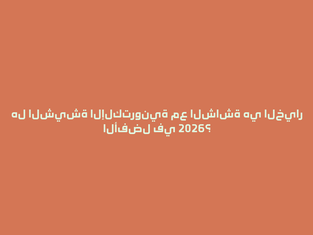 هل الشيشة الإلكترونية مع الشاشة هي الخيار الأفضل في 2026؟ 一