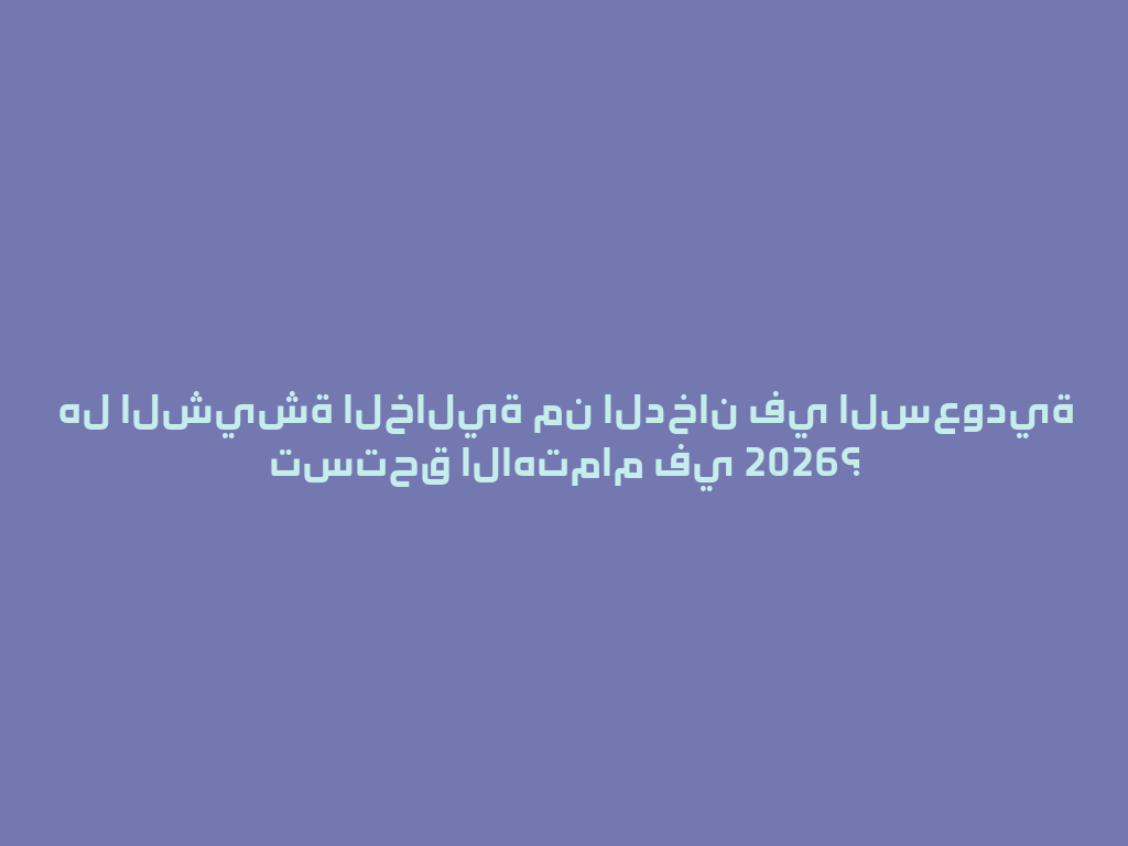 هل الشيشة الخالية من الدخان في السعودية تستحق الاهتمام في 2026؟ 一