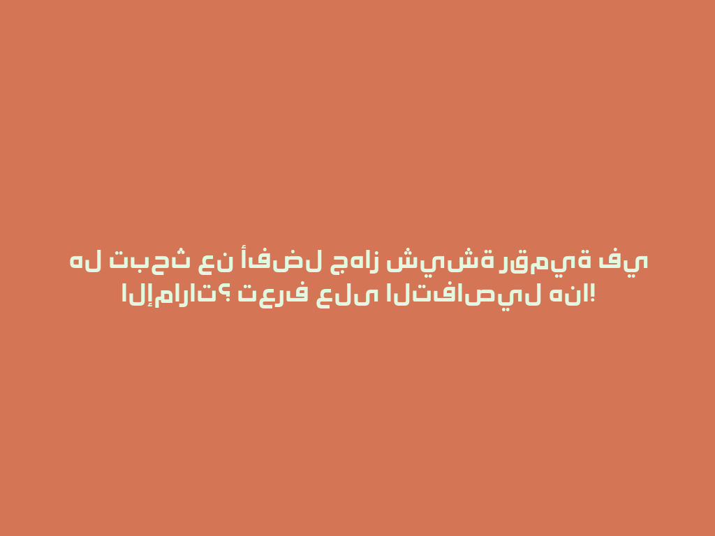 هل تبحث عن أفضل جهاز شيشة رقمية في الإمارات؟ تعرف على التفاصيل هنا! 一