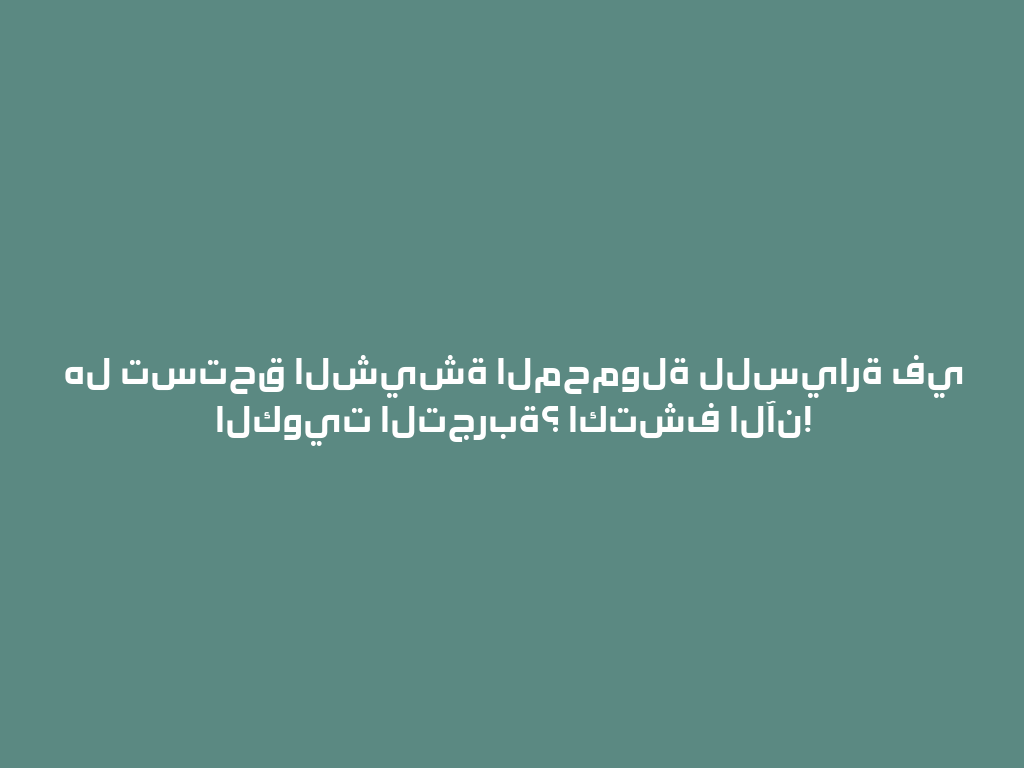 هل تستحق الشيشة المحمولة للسيارة في الكويت التجربة؟ اكتشف الآن! 一