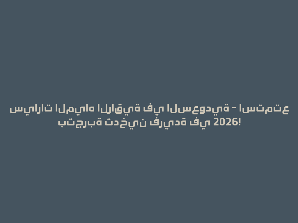 سيارات المياه الراقية في السعودية - استمتع بتجربة تدخين فريدة في 2026! 一