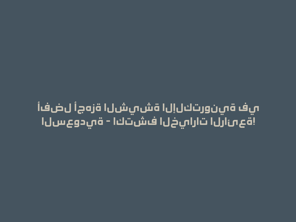 أفضل أجهزة الشيشة الإلكترونية في السعودية - اكتشف الخيارات الرائعة! 一