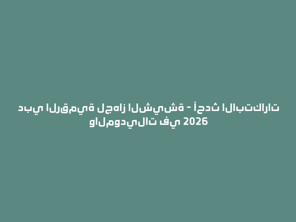 دبي الرقمية لجهاز الشيشة - أحدث الابتكارات والموديلات في 2026 一