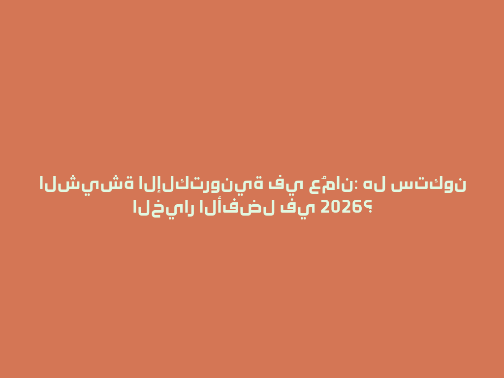 الشيشة الإلكترونية في عُمان: هل ستكون الخيار الأفضل في 2026؟ 一