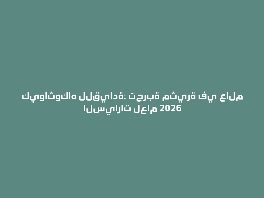كيواثوكاه للقيادة: تجربة مثيرة في عالم السيارات لعام 2026 一