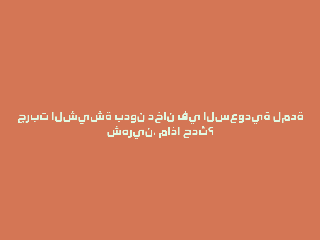 جربت الشيشة بدون دخان في السعودية لمدة شهرين، ماذا حدث؟ 一